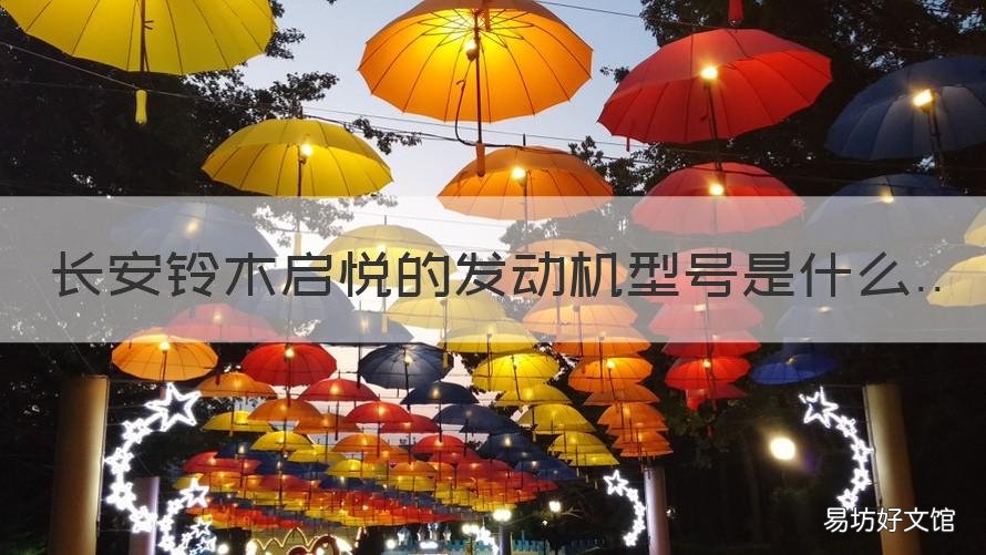 长安铃木启悦的发动机型号是什么 长安铃木启悦汽车之家