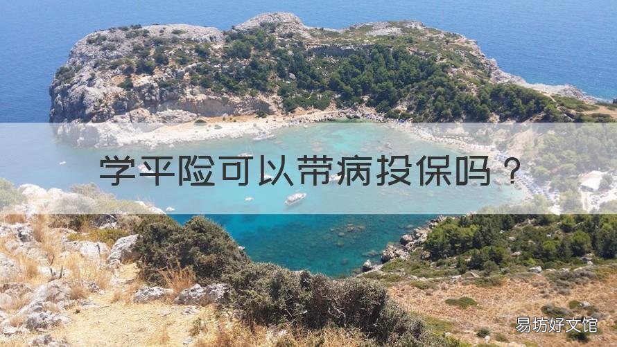 学平险可以带病投保吗 学平险可以带病投保吗怎么报销