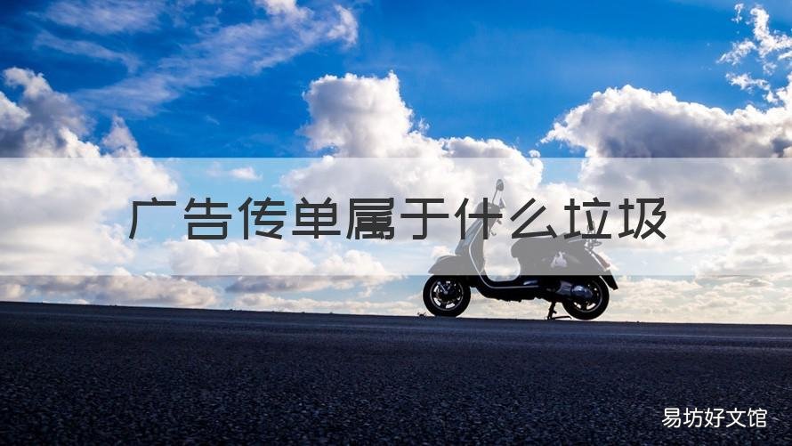 广告传单属于什么垃圾 广告是什么垃圾