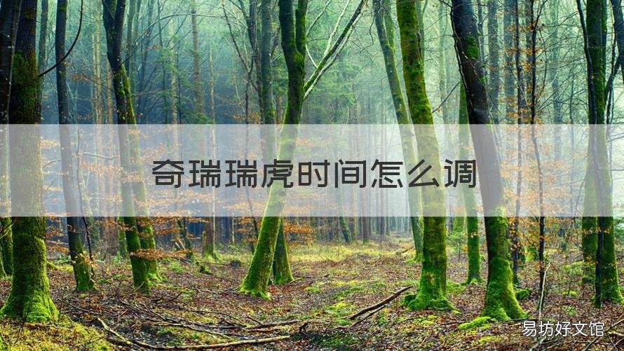 奇瑞瑞虎时间怎么调 奇瑞瑞虎时间怎么调整