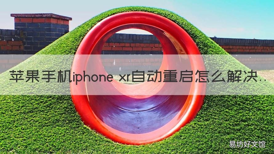 苹果手机iphone xr自动重启怎么解决 苹果xr老是自动重启怎样解决