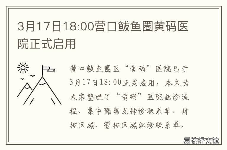 3月17日18:00营口鲅鱼圈黄码医院正式启用 营口鲅鱼圈最新通知