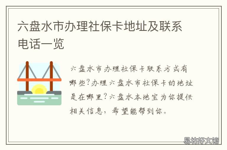 六盘水市办理社保卡地址及联系电话一览 六盘水医保卡在哪里办
