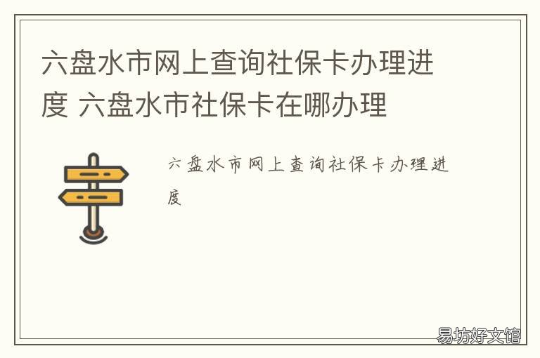 六盘水市网上查询社保卡办理进度 六盘水12333社保查询网官网