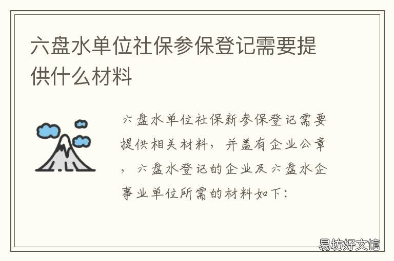 六盘水单位社保参保登记需要提供什么材料 六盘水办理社保在哪里