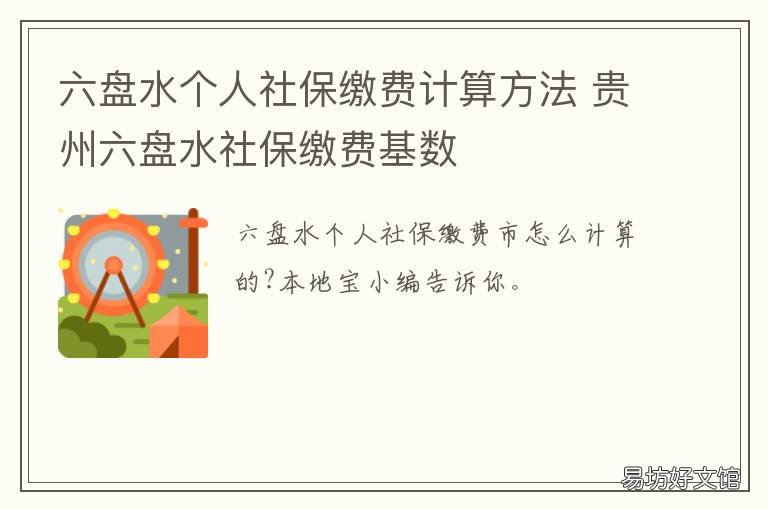 六盘水个人社保缴费计算方法 六盘水个人社保缴费计算方法表