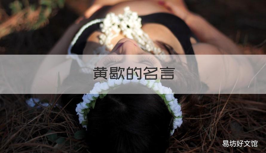 黄歇的名言 黄歇文言文