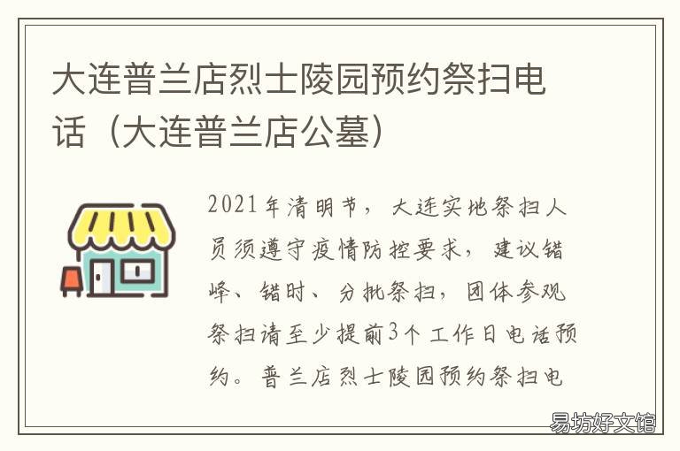 大连普兰店烈士陵园预约祭扫电话 大连普兰店烈士陵园预约官网