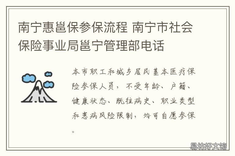 南宁惠邕保参保流程 南宁邕宁区社保服务电话