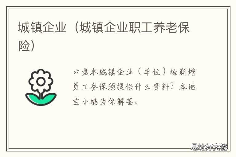 城镇企业 城镇企业职工基本养老保险是啥意思