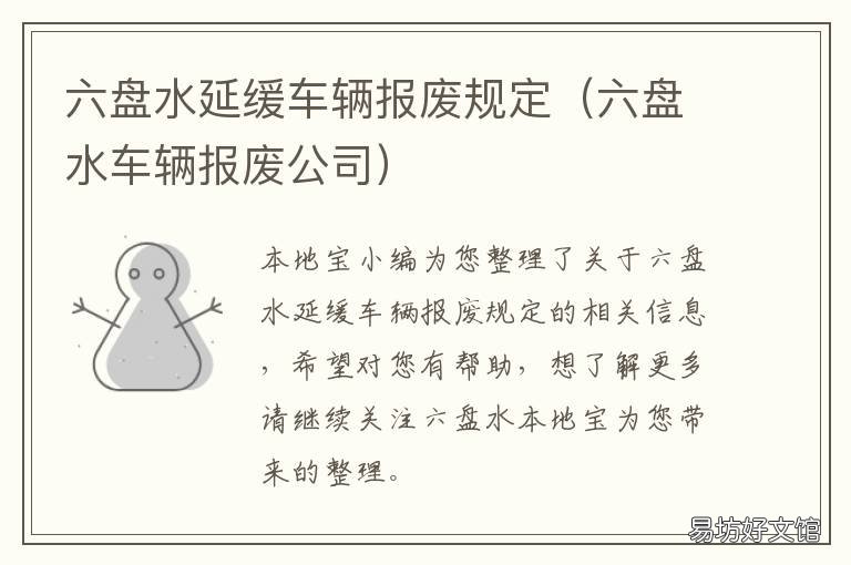 六盘水延缓车辆报废规定 六盘水车辆报废公司