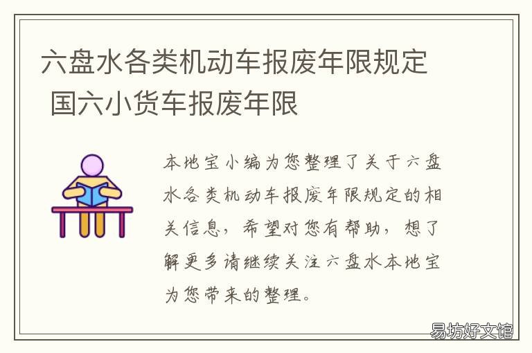 六盘水各类机动车报废年限规定 六盘水报废车补贴标准