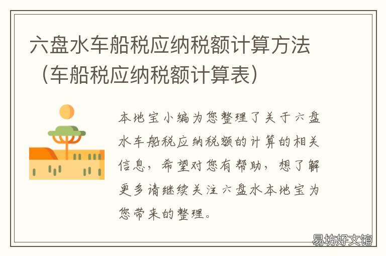 六盘水车船税应纳税额计算方法 车船税税额税目表