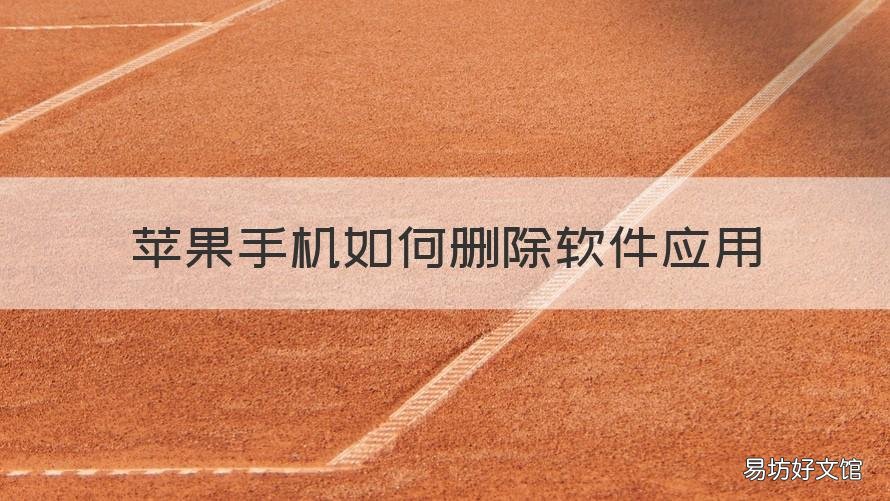 苹果手机如何删除软件应用 苹果怎么删除应用软件