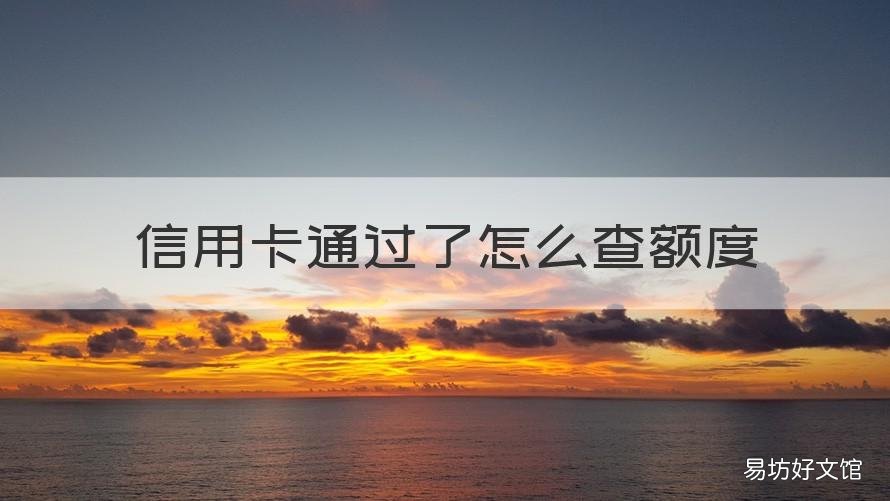 信用卡通过了怎么查额度 怎样能查出信用卡的额度