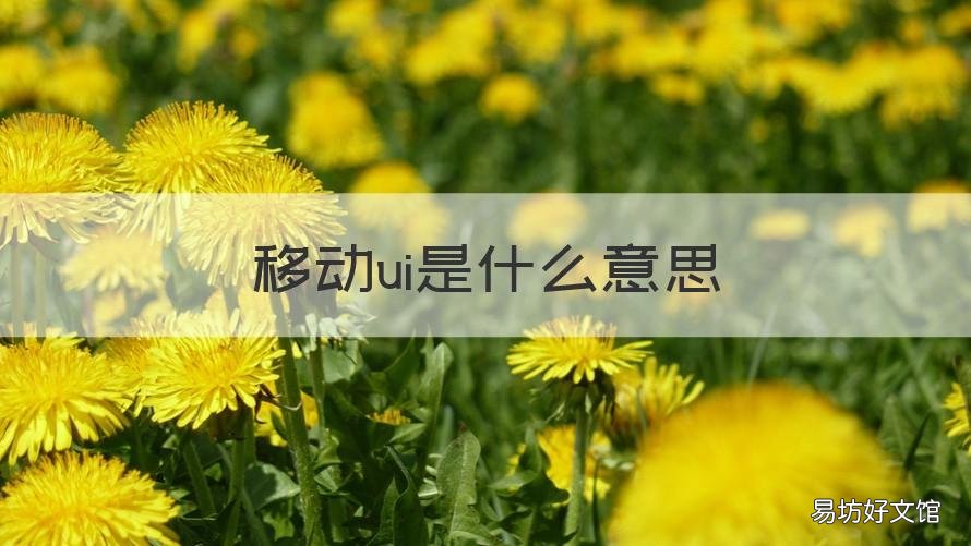 移动ui是什么意思 ui是什么意思啊