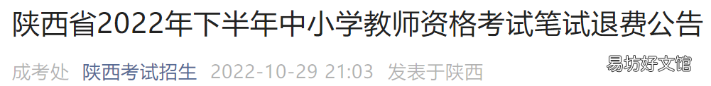 2022下半年陕西教资什么时候能办理退费