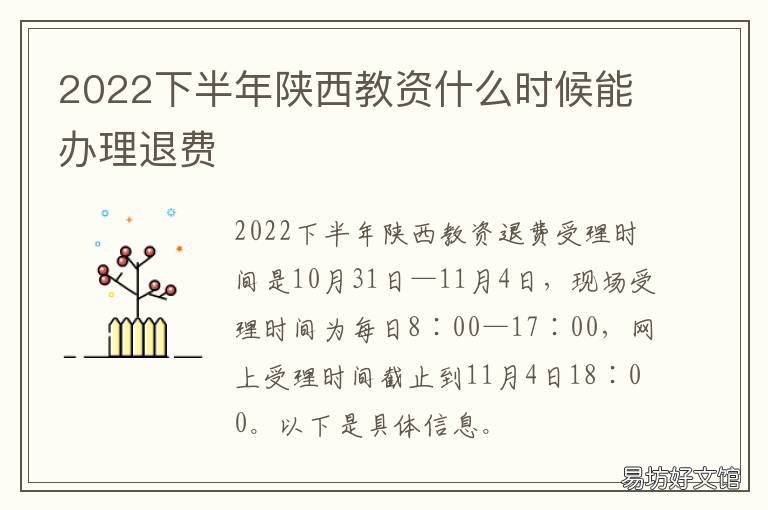 2022下半年陕西教资什么时候能办理退费