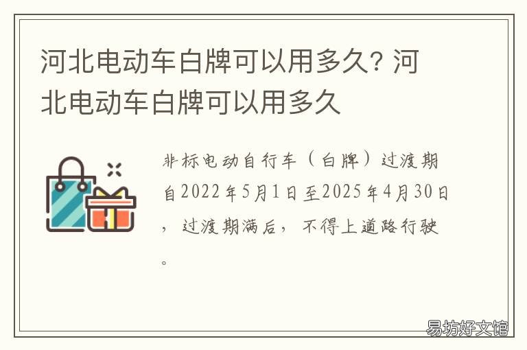 河北电动车白牌可以用多久? 北京白牌电动车可以用多久