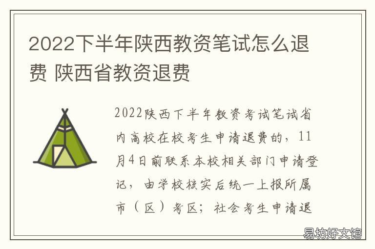 2022下半年陕西教资笔试怎么退费 陕西教资面试会取消吗