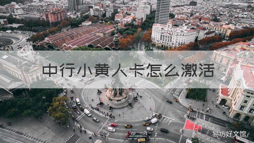 中行小黄人卡怎么激活 小黄人卡密激活码