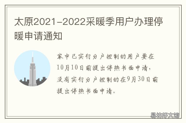 太原2021-2022采暖季用户办理停暖申请通知 太原2020供暖时间