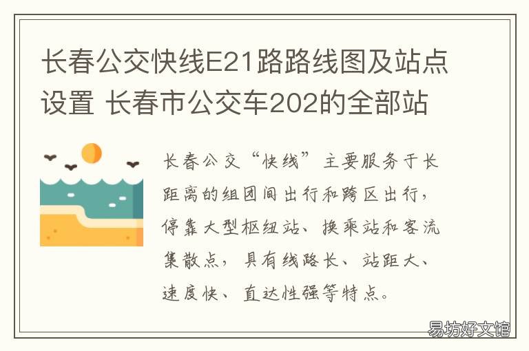 长春公交快线E21路路线图及站点设置 长春公交快线e21路路线