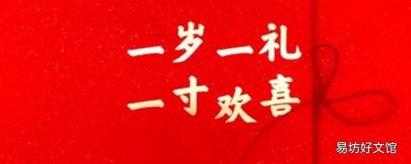 一岁一礼在哪看 一岁一个礼