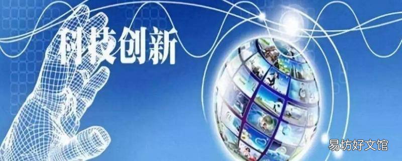 21世纪有哪些科技创新 21世纪的创新有哪些