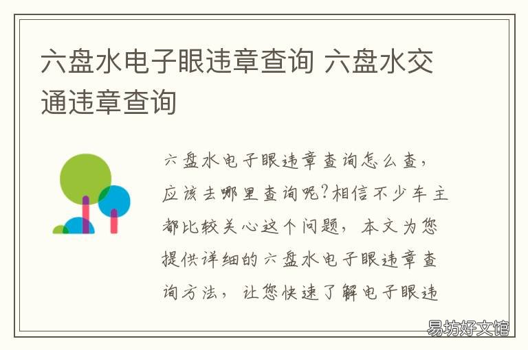 六盘水电子眼违章查询 六盘水电子眼违章查询在哪里