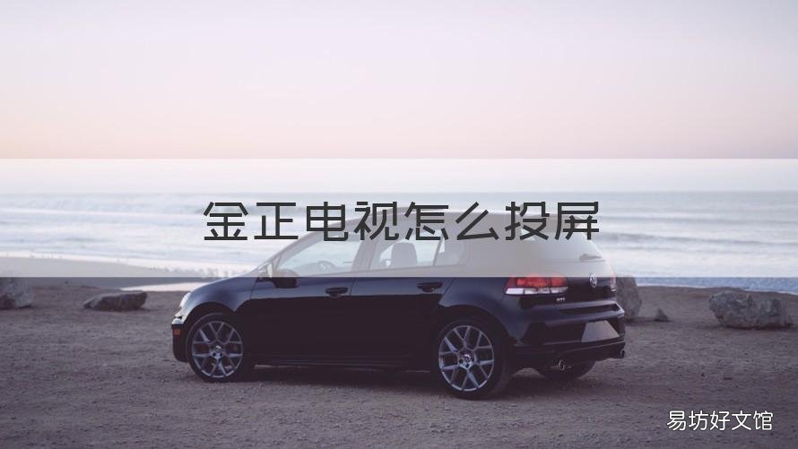 金正电视怎么投屏 金正电视怎么打开投屏