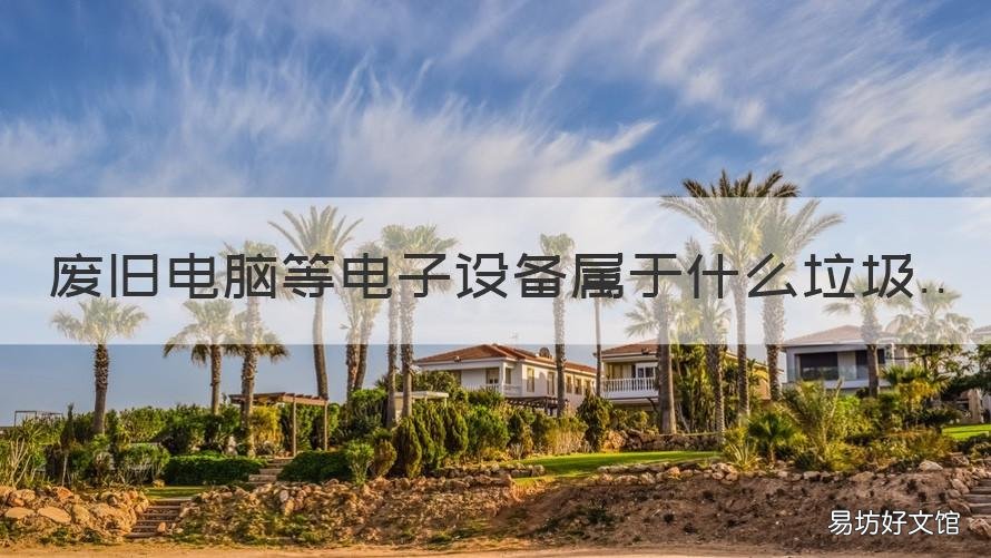 废旧电脑等电子设备属于什么垃圾 废旧电子设备属于什么垃圾