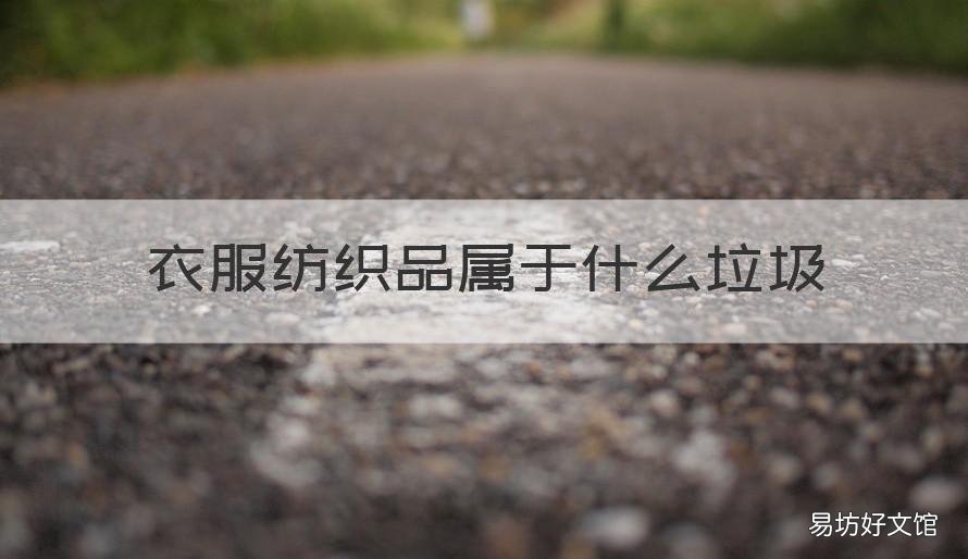 衣服纺织品属于什么垃圾 纺织衣服是什么垃圾