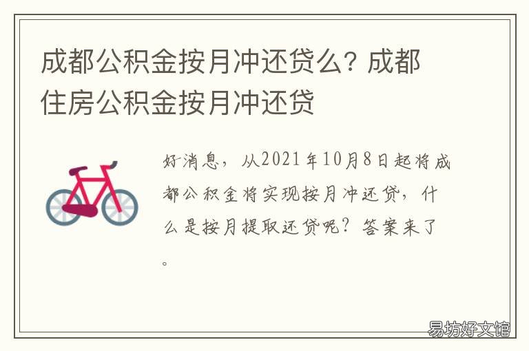 成都公积金按月冲还贷么? 成都公积金按月冲还贷什么时候到账