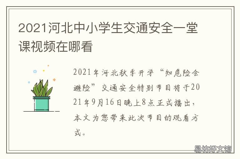 2021河北中小学生交通安全一堂课视频在哪看 2020河北省中小学生交通公开课