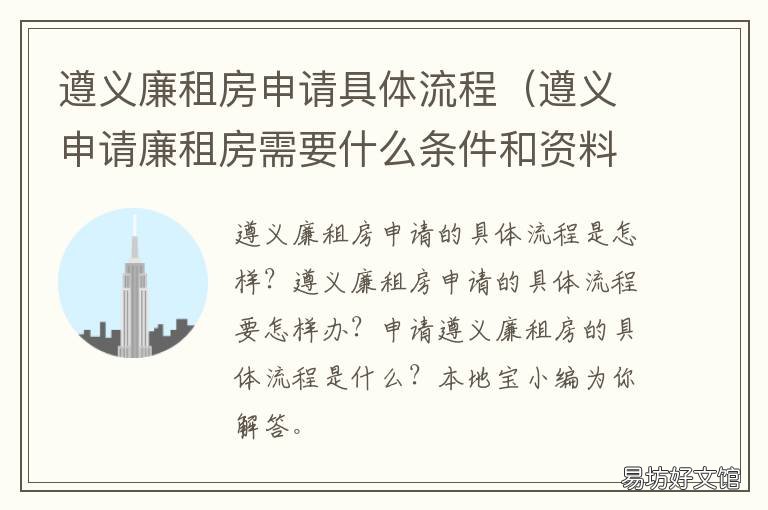 遵义廉租房申请具体流程 遵义廉租房申请具体流程视频