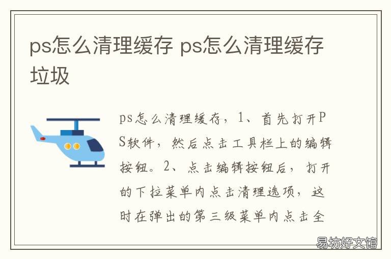 ps怎么清理缓存 ps清理缓存文件