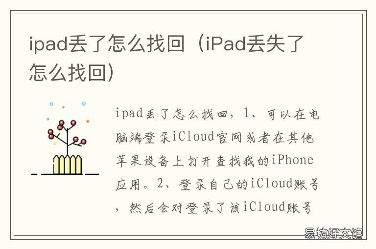 ipad丢了怎么找回 ipad丢了怎么找回上面的数据