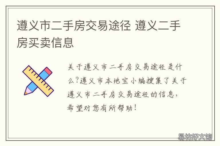 遵义市二手房交易途径 遵义市二手房交易途径有哪些