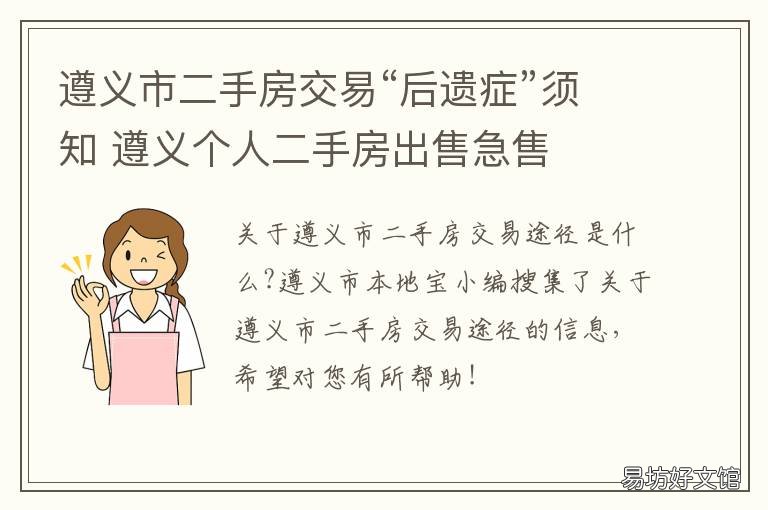 遵义市二手房交易“后遗症”须知 贵州遵义二手房