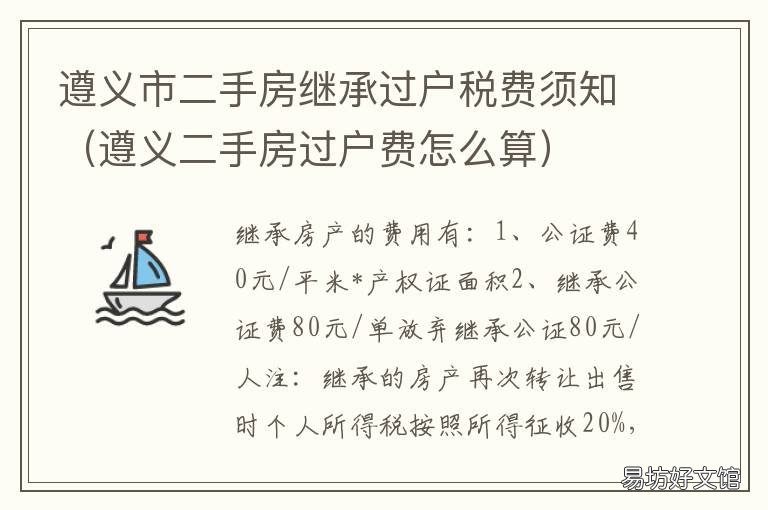 遵义市二手房继承过户税费须知 二手房继承税怎么收?