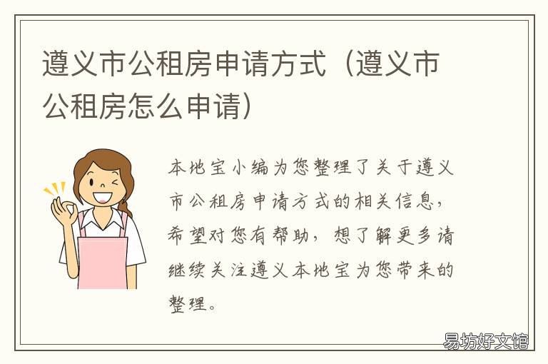 遵义市公租房申请方式 遵义市公租房网上申请网址