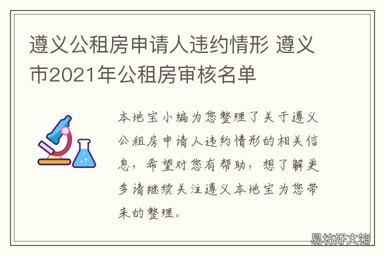 遵义公租房申请人违约情形 遵义市廉租房申请流程