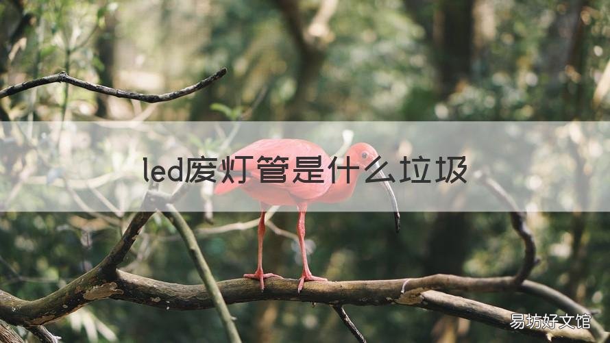 led废灯管是什么垃圾 LED灯管是什么垃圾