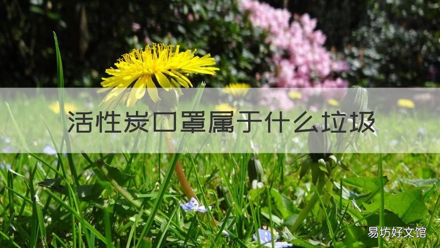 活性炭口罩属于什么垃圾 活性炭口罩有哪些