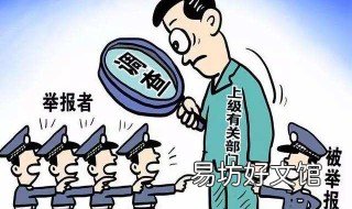 检举信和举报信一样吗 举报信和举报材料区别