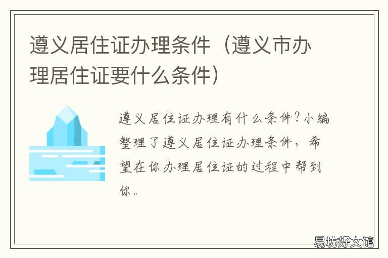 遵义居住证办理条件 遵义居住证办理条件及流程