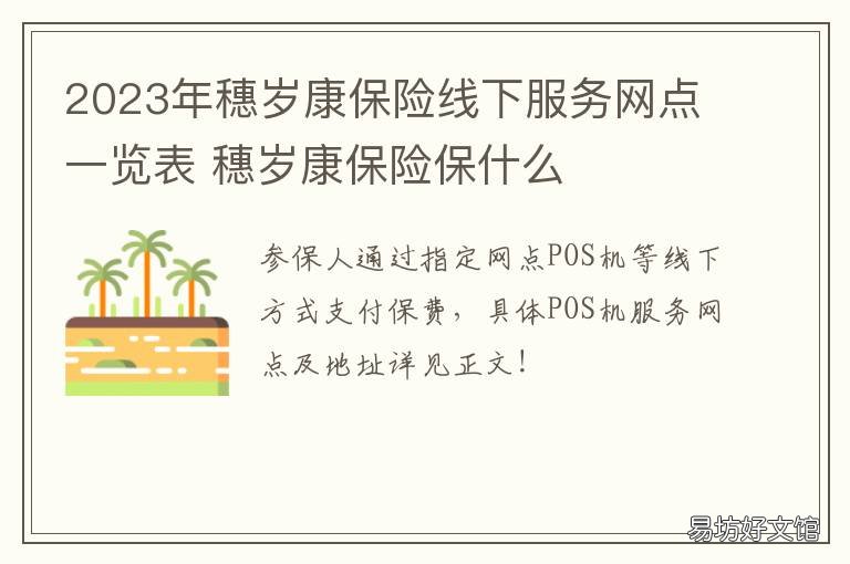 2023年穗岁康保险线下服务网点一览表 穗岁康保险购买时间