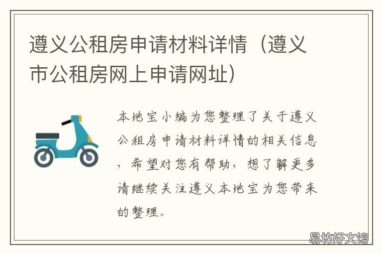 遵义公租房申请材料详情 遵义廉租房申请