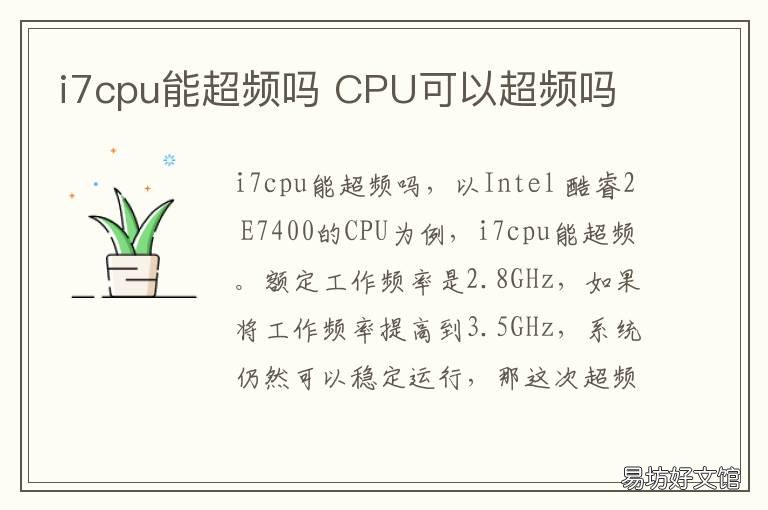 i7cpu能超频吗 i7处理器超频什么意思
